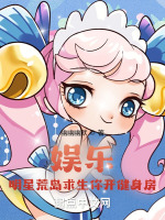 荒岛健身房结局