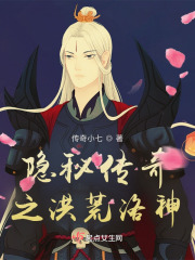 隐秘传奇之洪荒洛神