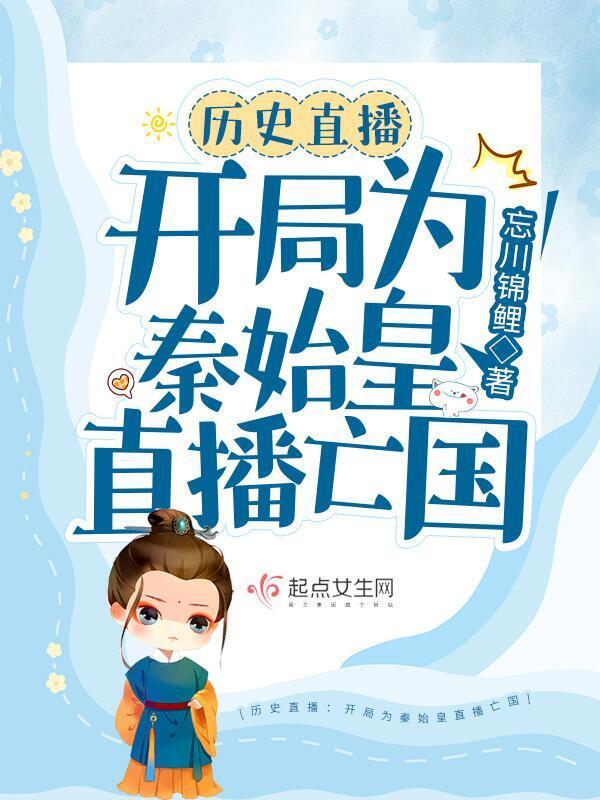 历史直播：开局为秦始皇直播亡国小说封面