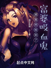 我竟然捡到了富婆吸血鬼？！（汲月）