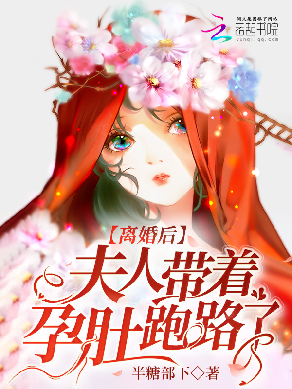 离婚后，夫人带着孕肚跑路了小说封面