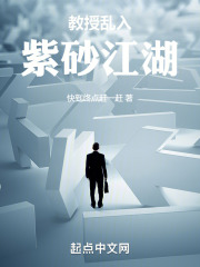 《教授乱入紫砂江湖》封面