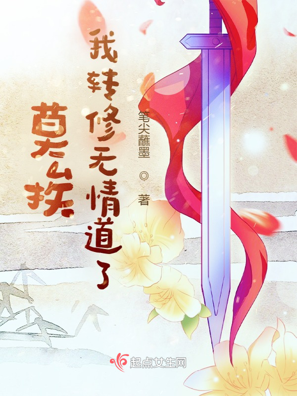 莫挨，我转修无情道了小说封面