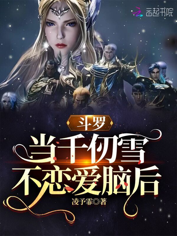 斗罗：当千仞雪不恋爱脑后小说封面