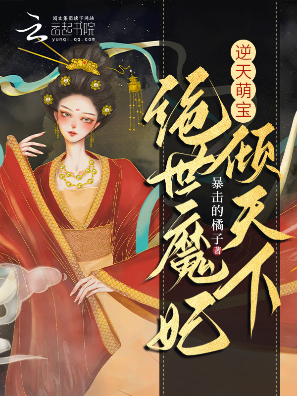 逆天萌宝，绝世魔妃倾天下小说封面
