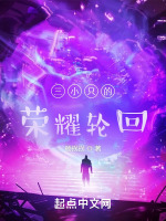 三小只的荣耀轮回
