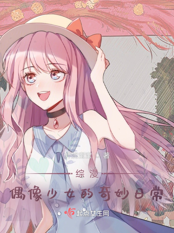 综漫：偶像少女的奇妙日常小说封面
