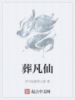 葬凡仙