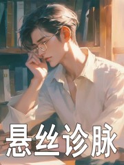悬丝诊脉免费阅读（萧不凡秦子柔）小说完结版