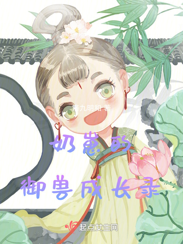 奶崽的御兽成长录小说封面