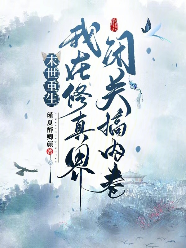 末世重生：我在修真界闭关搞内卷小说封面