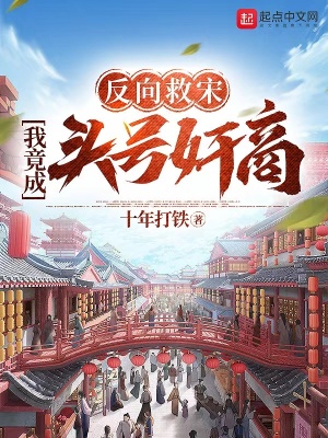 《反向救宋，我竟成头号奸商》封面