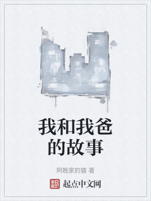 《我和我爸的故事》封面