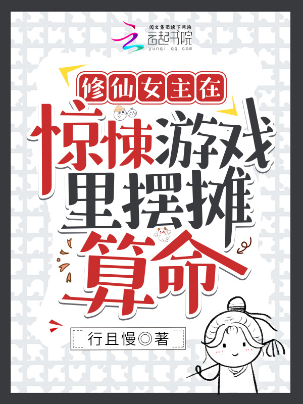 修仙女主在惊悚游戏里摆摊算命小说封面