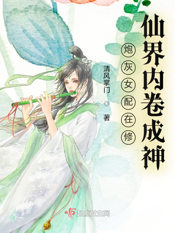 炮灰女配在修仙界内卷成神小说封面