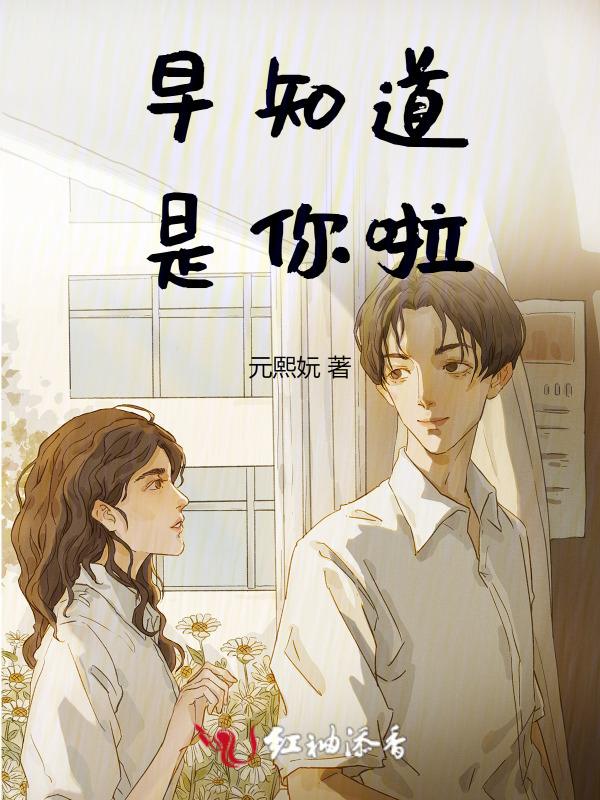 早知道是你啦小说封面