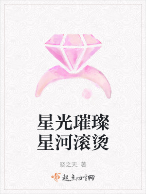 星光璀璨星河滚烫