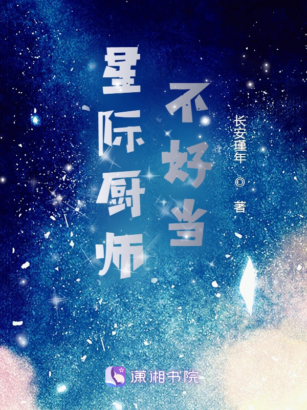 星际厨师不好当小说封面