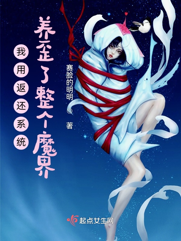 我用返还系统养歪了整个魔界小说封面