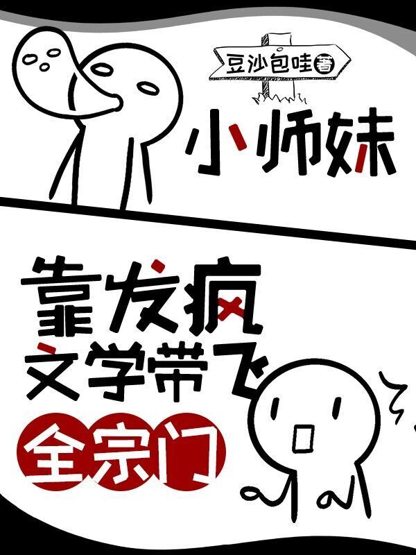 小师妹靠发疯文学带飞全宗门小说封面