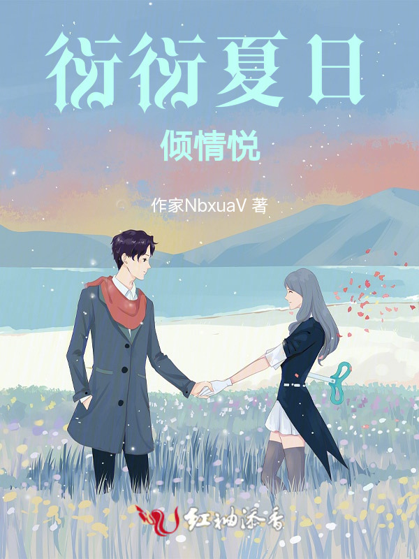 衍衍夏日倾情悦小说封面