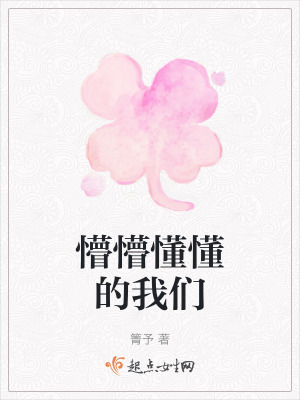 懵懵懂懂的我们