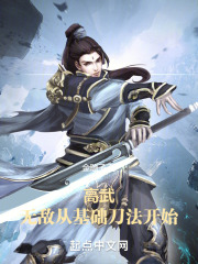《高武：无敌从基础刀法开始》封面