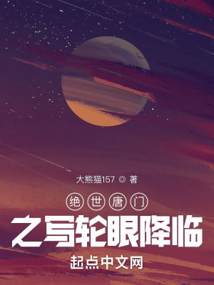 《绝世唐门之写轮眼降临》封面