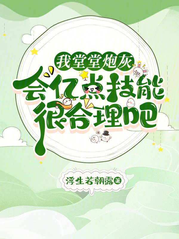 我堂堂炮灰，会亿点技能很合理吧小说封面