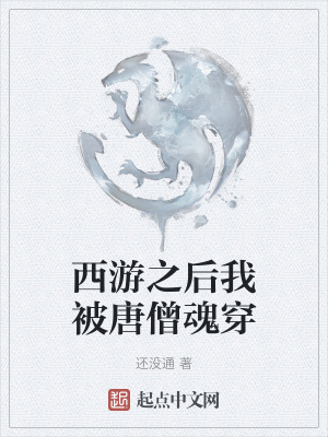 《西游之后我被唐僧魂穿》封面