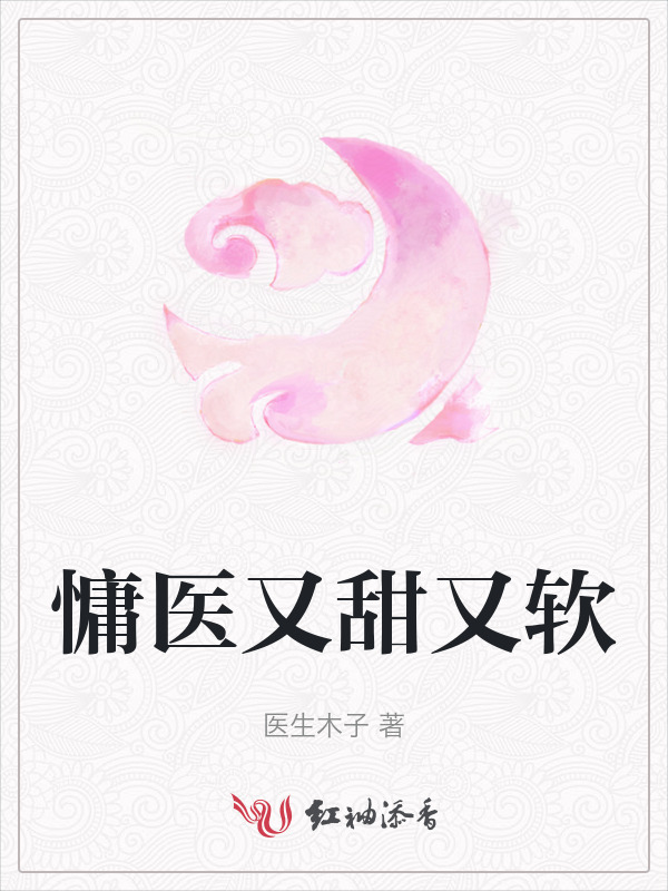 慵医又甜又软小说封面