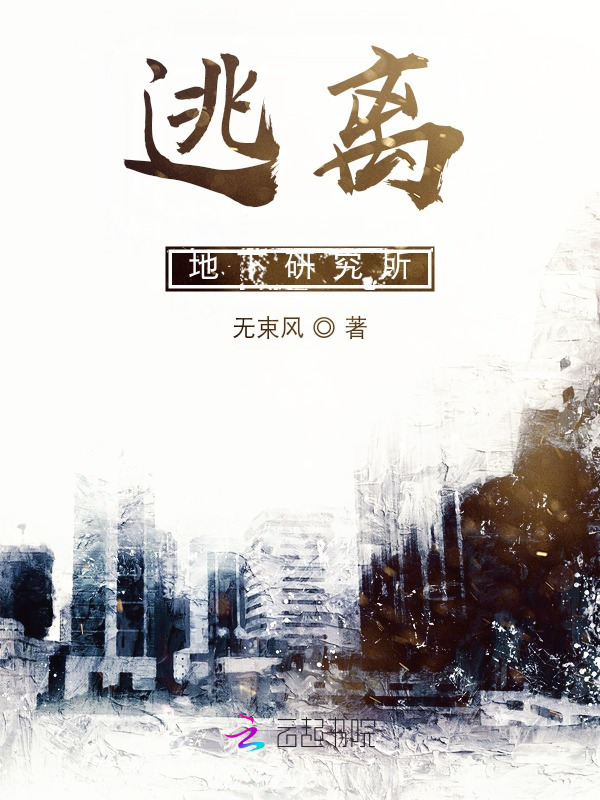 逃离地下研究所小说封面