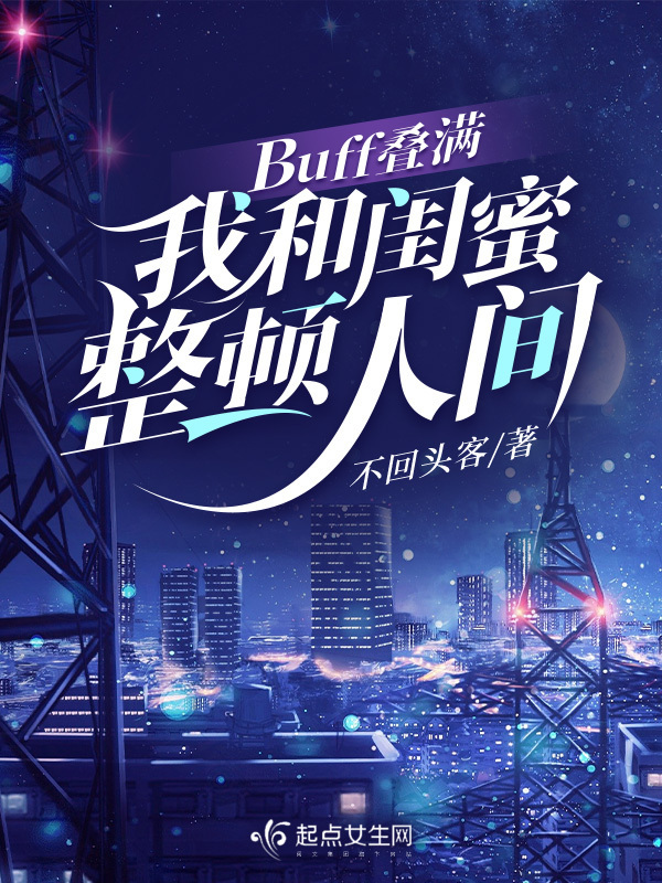 Buff叠满：我和闺蜜整顿人间小说封面