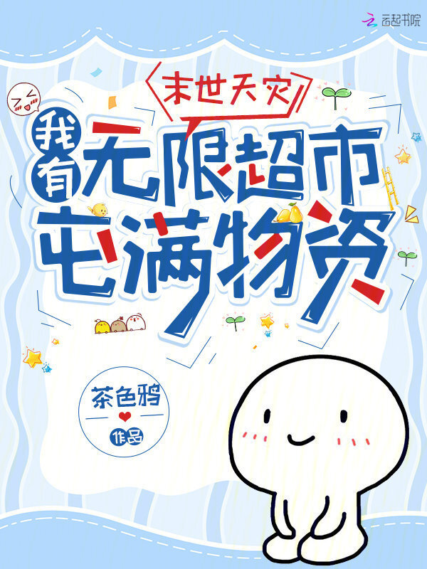 末世天灾，我有无限超市屯满物资小说封面