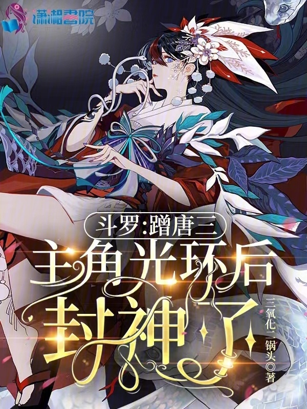 斗罗：蹭唐三主角光环后封神了小说封面