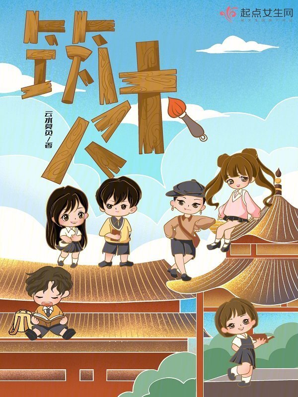 筑木人小说封面