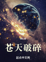 苍天破碎