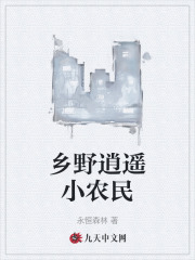 乡野逍遥小农民李青韩梅，乡野逍遥小农民在线无弹窗阅读-个性文学