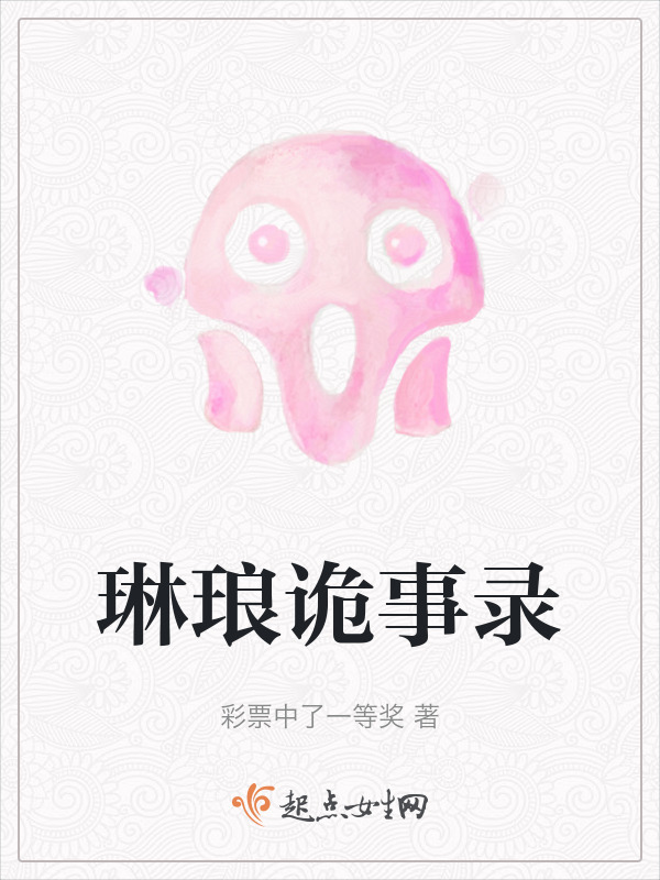 琳琅诡事录小说封面