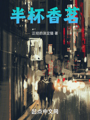 《半杯香茗》封面