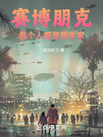 赛博朋克：每个人都是哲学家