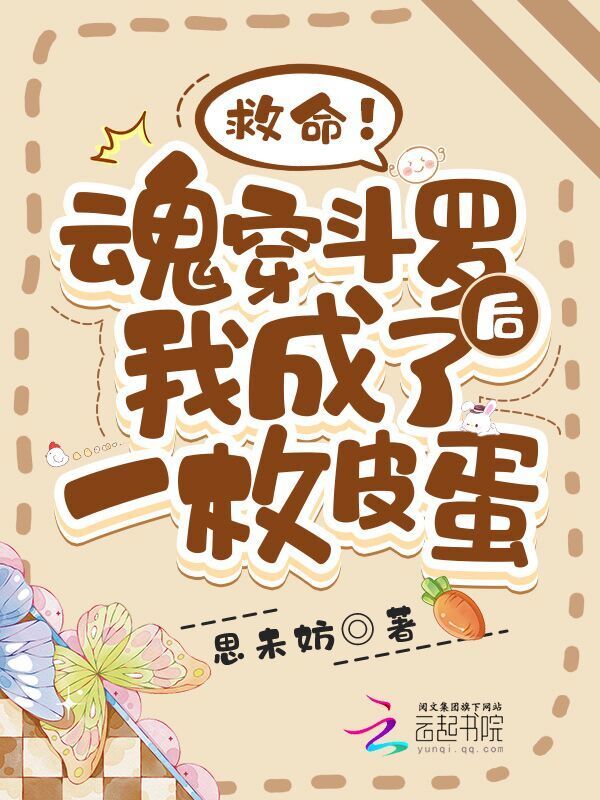 救命！魂穿斗罗后我成了一枚皮蛋小说封面