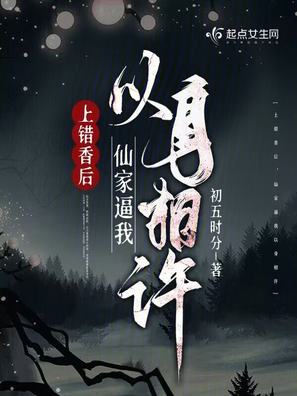 上错香后，仙家逼我以身相许小说封面