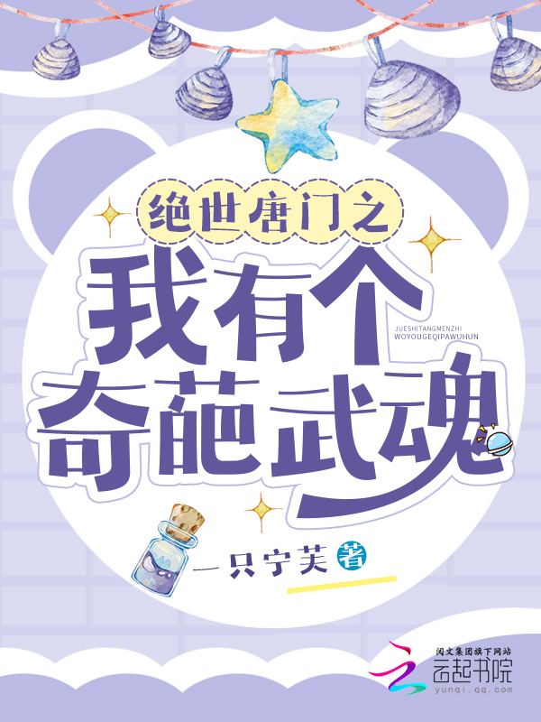 绝世唐门之我有个奇葩武魂小说封面