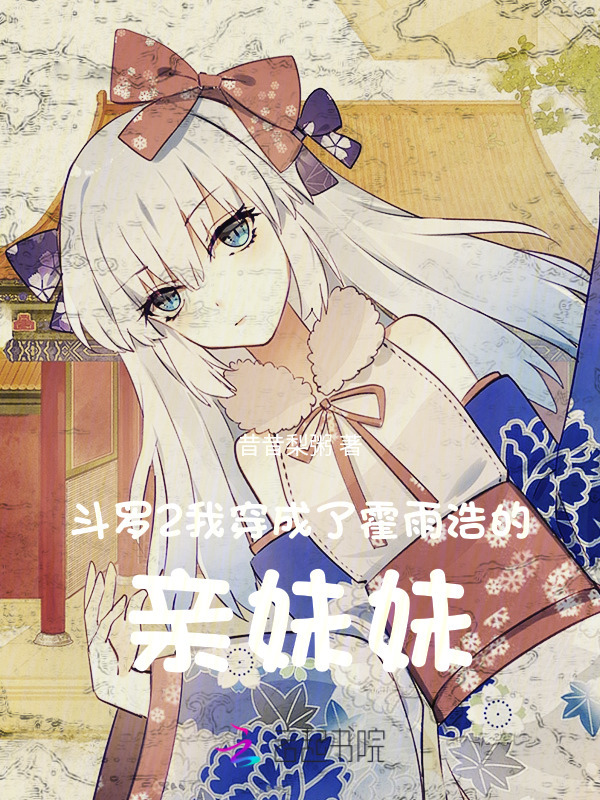 斗罗2：我穿成了霍雨浩的亲妹妹小说封面