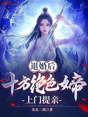 《退婚后，十方绝色女帝上门提亲》封面