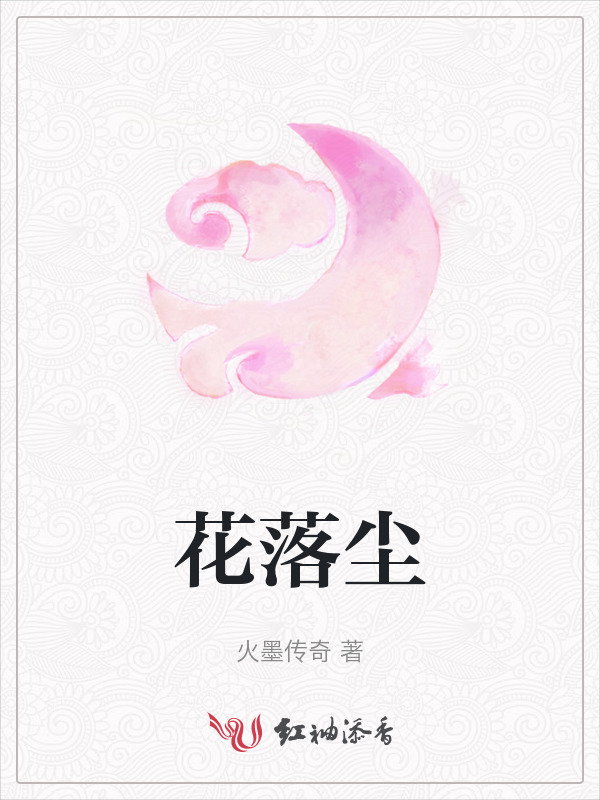 花落尘小说封面