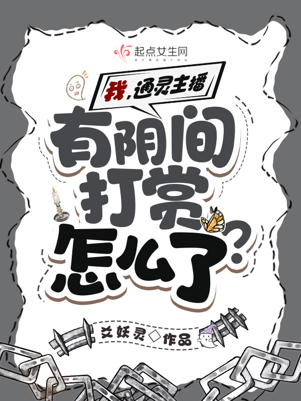 我，深夜主播，有阴间打赏怎么了？小说封面