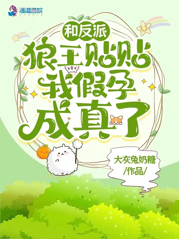 和反派狼王贴贴，我假孕成真了！小说封面