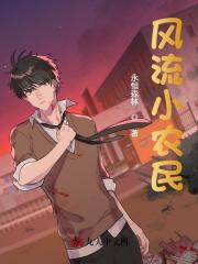 乡野逍遥小农民全章节免费在线阅读，李青韩梅完结版-虎运文学